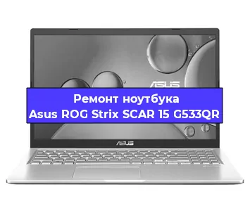 Апгрейд ноутбука Asus ROG Strix SCAR 15 G533QR в Екатеринбурге